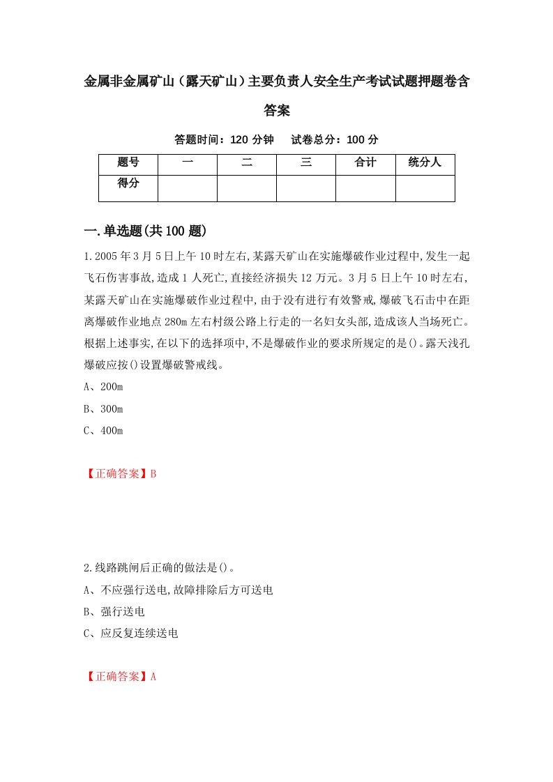 金属非金属矿山露天矿山主要负责人安全生产考试试题押题卷含答案72