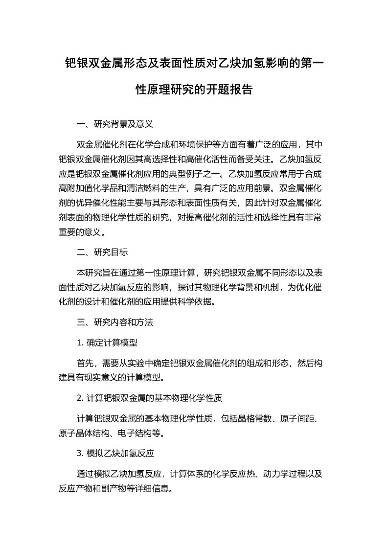 钯银双金属形态及表面性质对乙炔加氢影响的第一性原理研究的开题报告