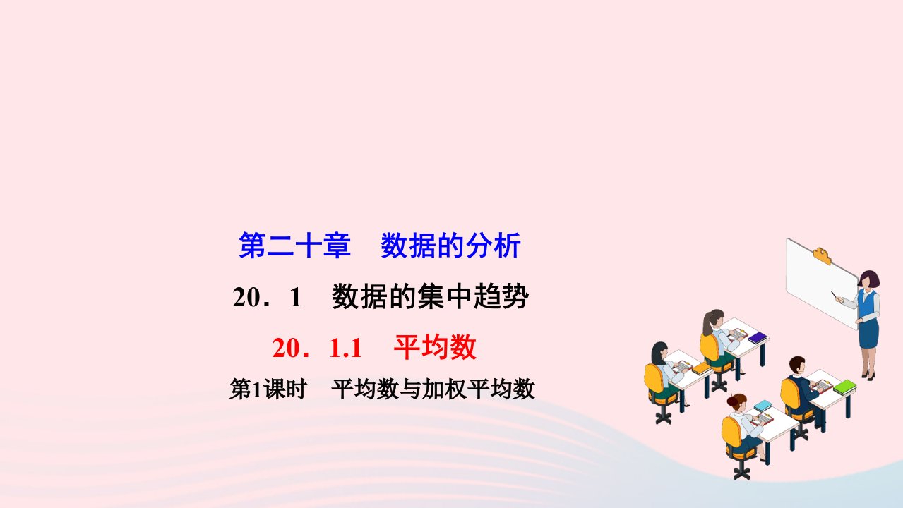 2022八年级数学下册第二十章数据的分析20.1数据的集中趋势20.1.1平均数第1课时平均数与加权平均数作业课件新版新人教版