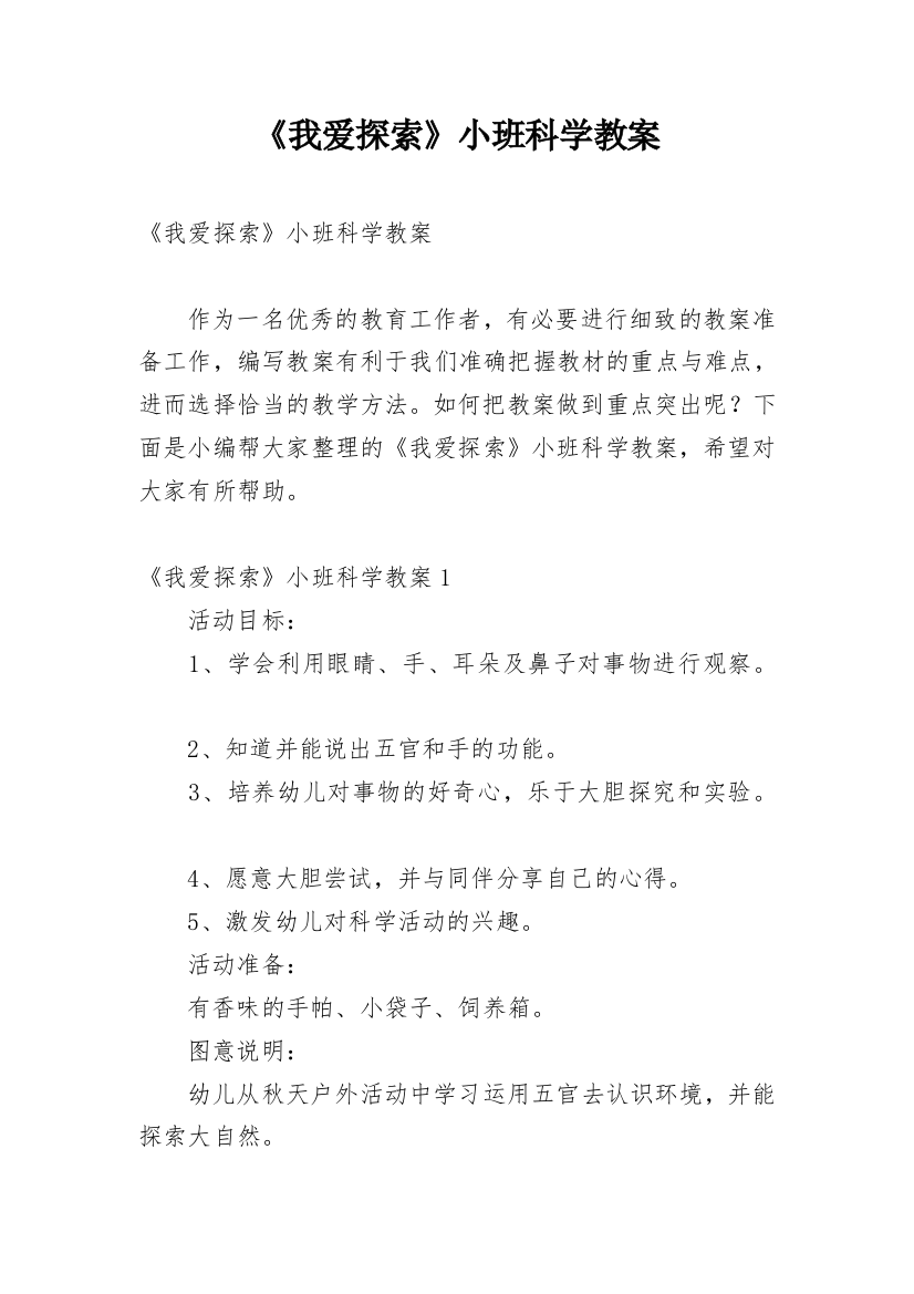 《我爱探索》小班科学教案