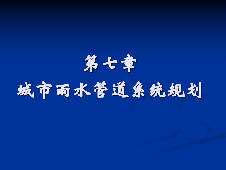 市政工程基础给水排水工程4