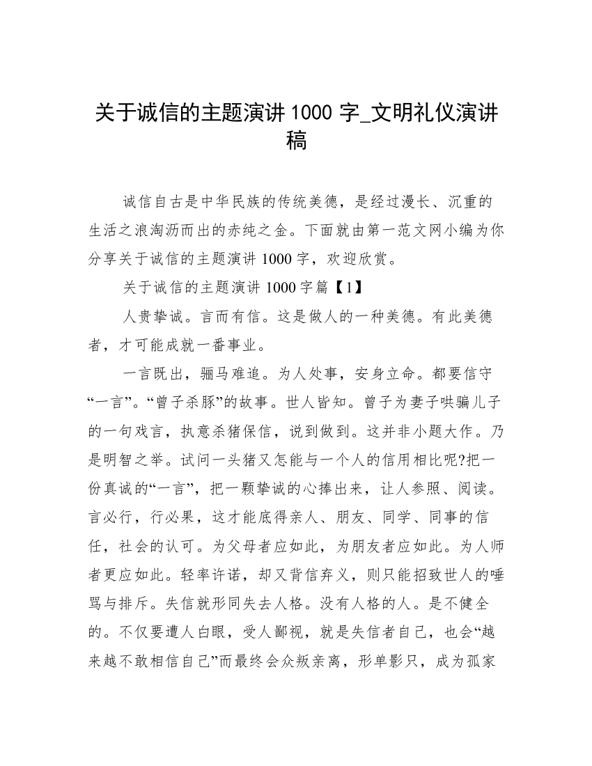 关于诚信的主题演讲1000字_文明礼仪演讲稿