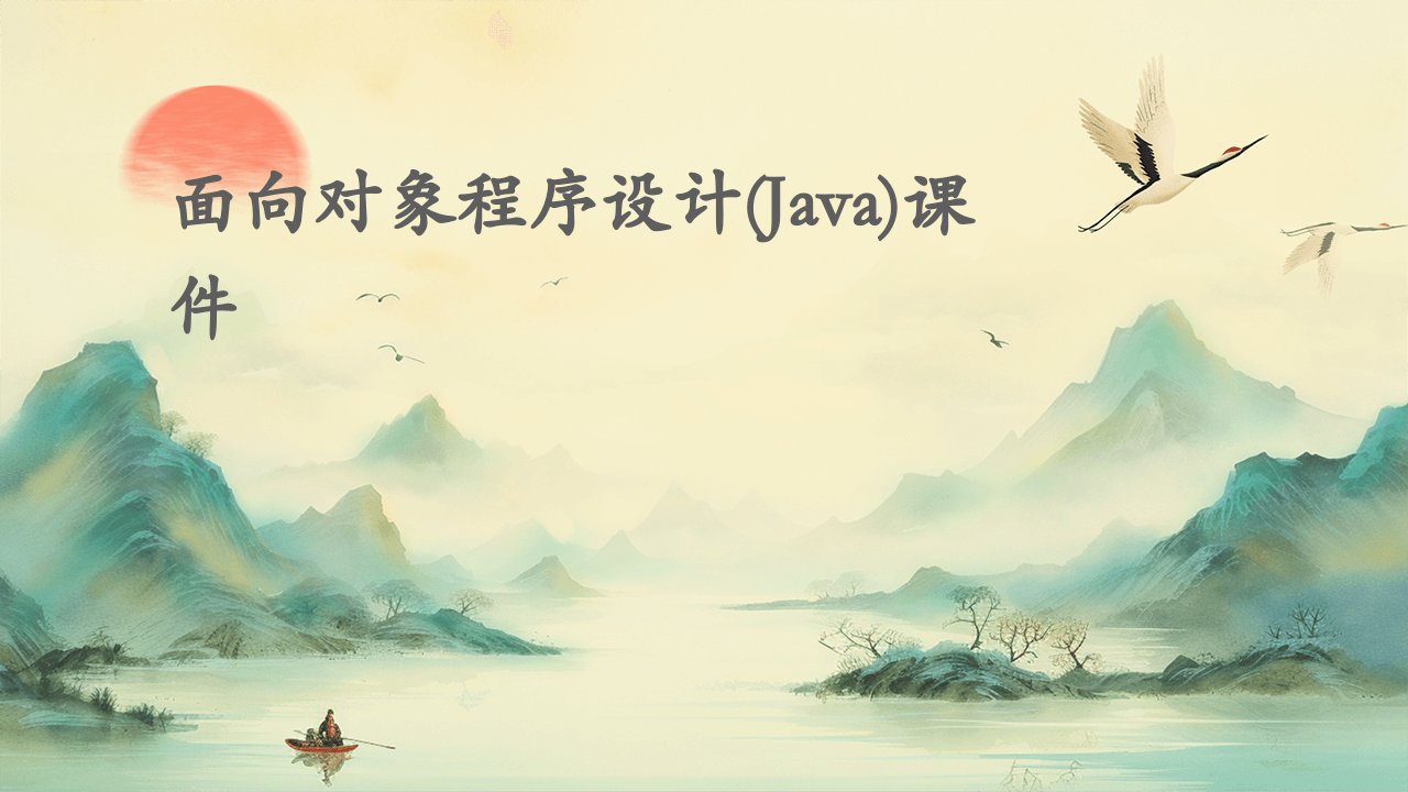 面向对象程序设计(JAVA)课件