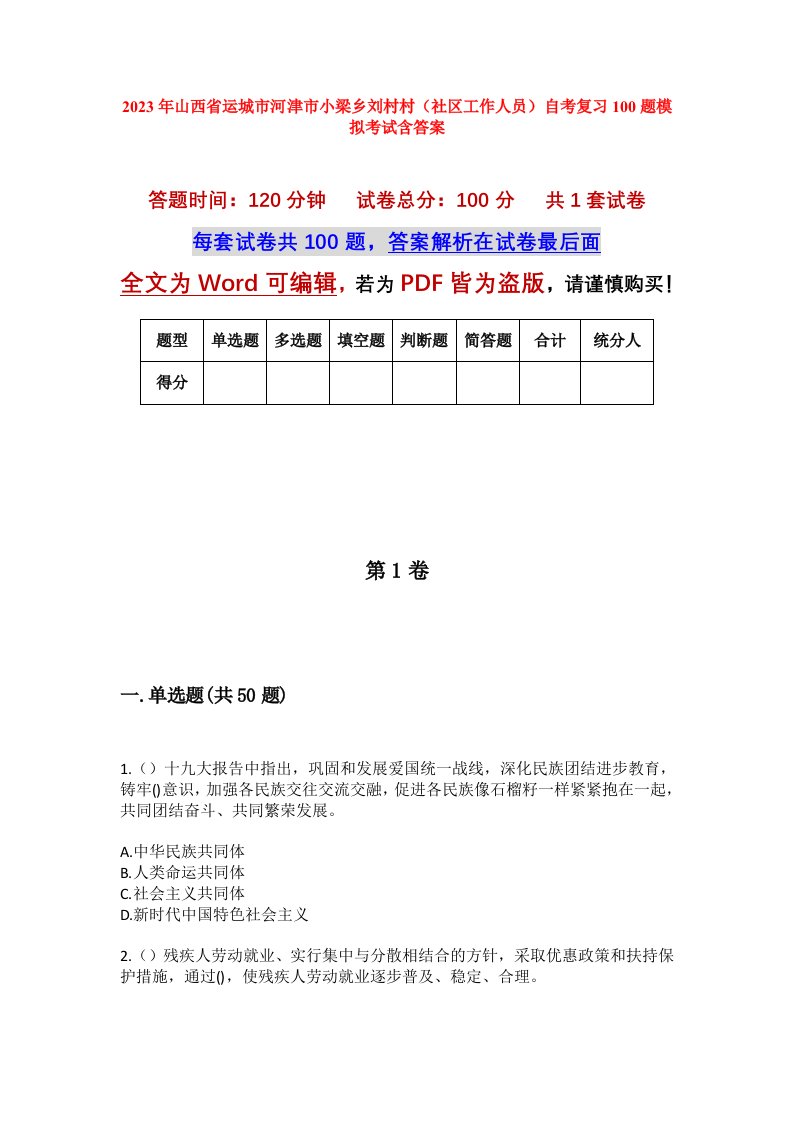 2023年山西省运城市河津市小梁乡刘村村社区工作人员自考复习100题模拟考试含答案