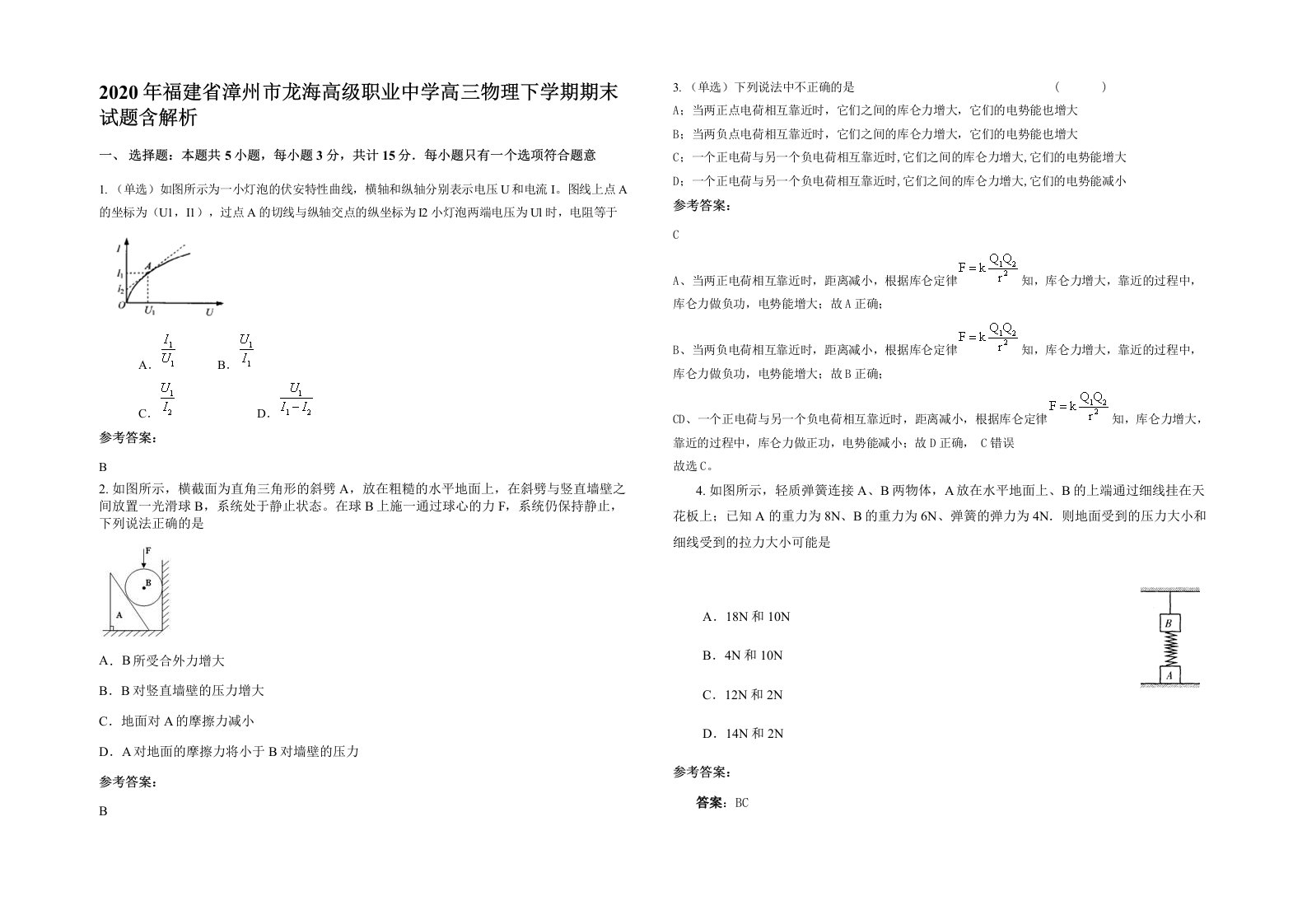 2020年福建省漳州市龙海高级职业中学高三物理下学期期末试题含解析