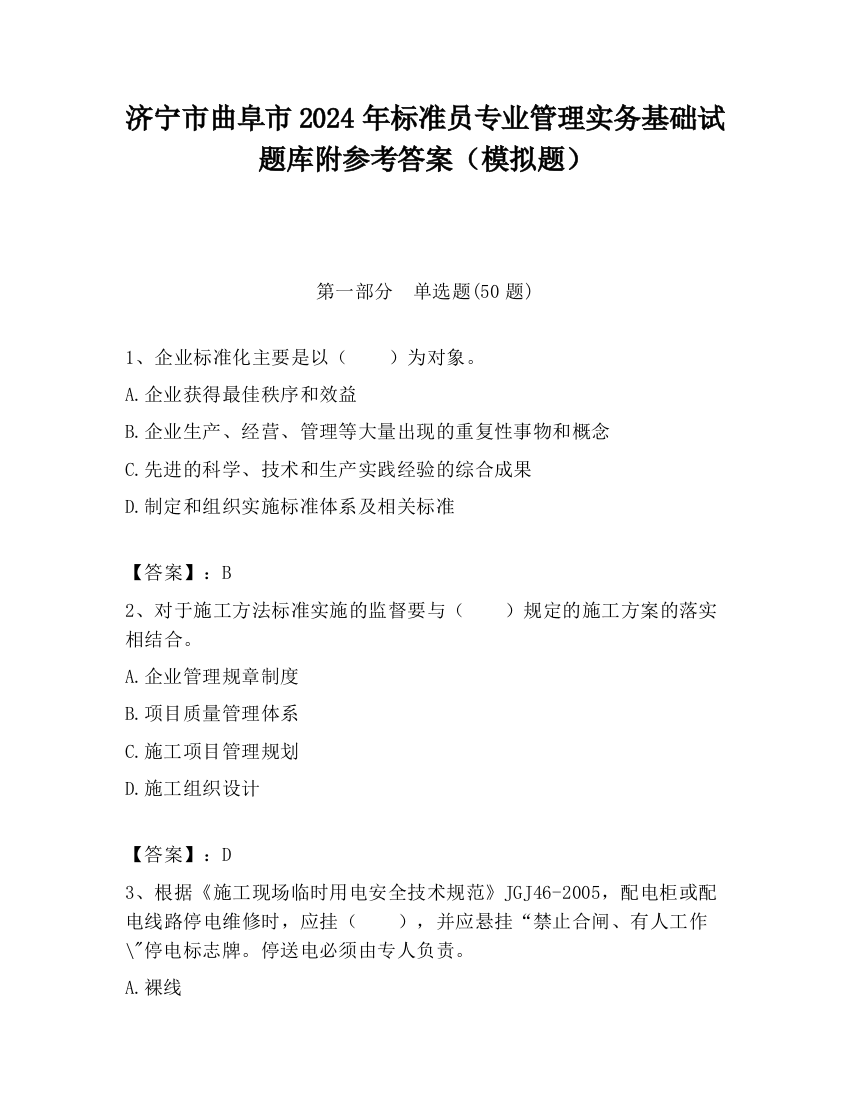 济宁市曲阜市2024年标准员专业管理实务基础试题库附参考答案（模拟题）