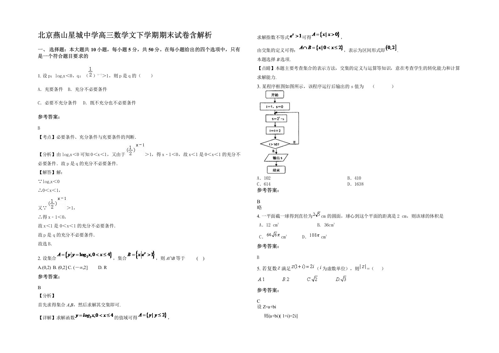 北京燕山星城中学高三数学文下学期期末试卷含解析