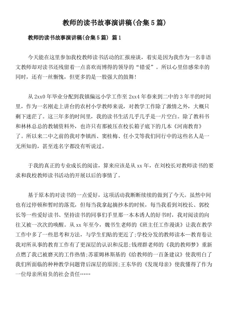 教师的读书故事演讲稿(合集5篇)