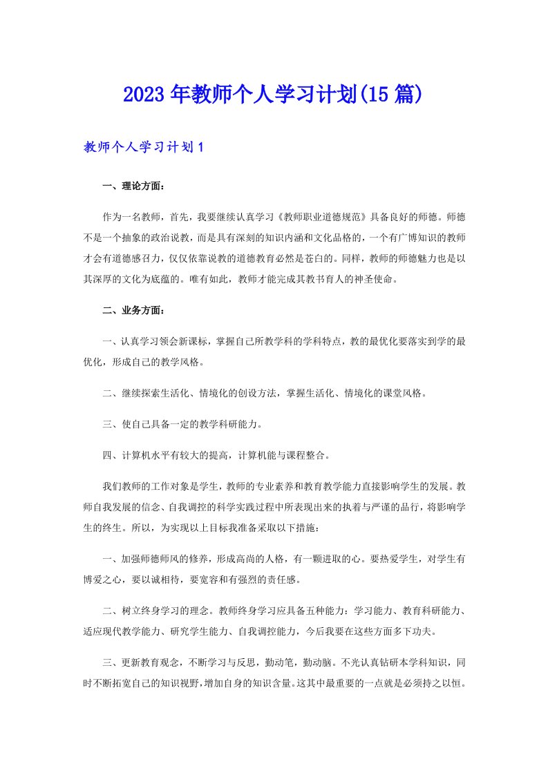 2023年教师个人学习计划(15篇)