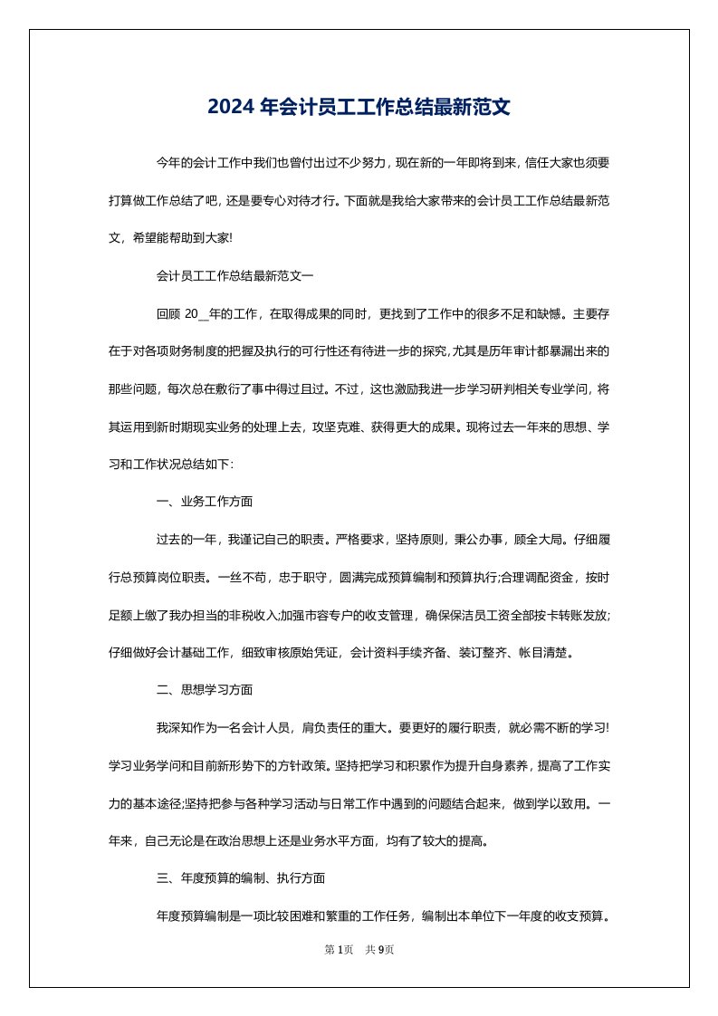 2024年会计员工工作总结最新范文