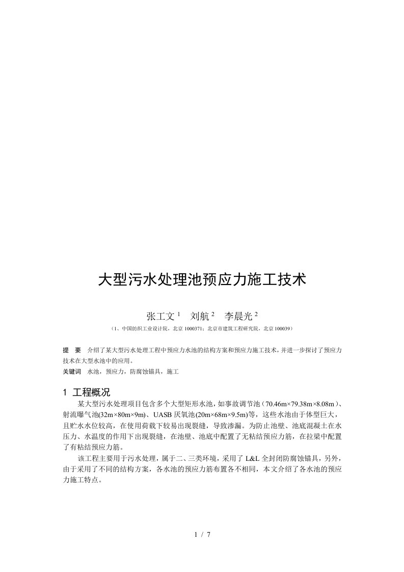 大型污水处理工程中预应力水池施工技术