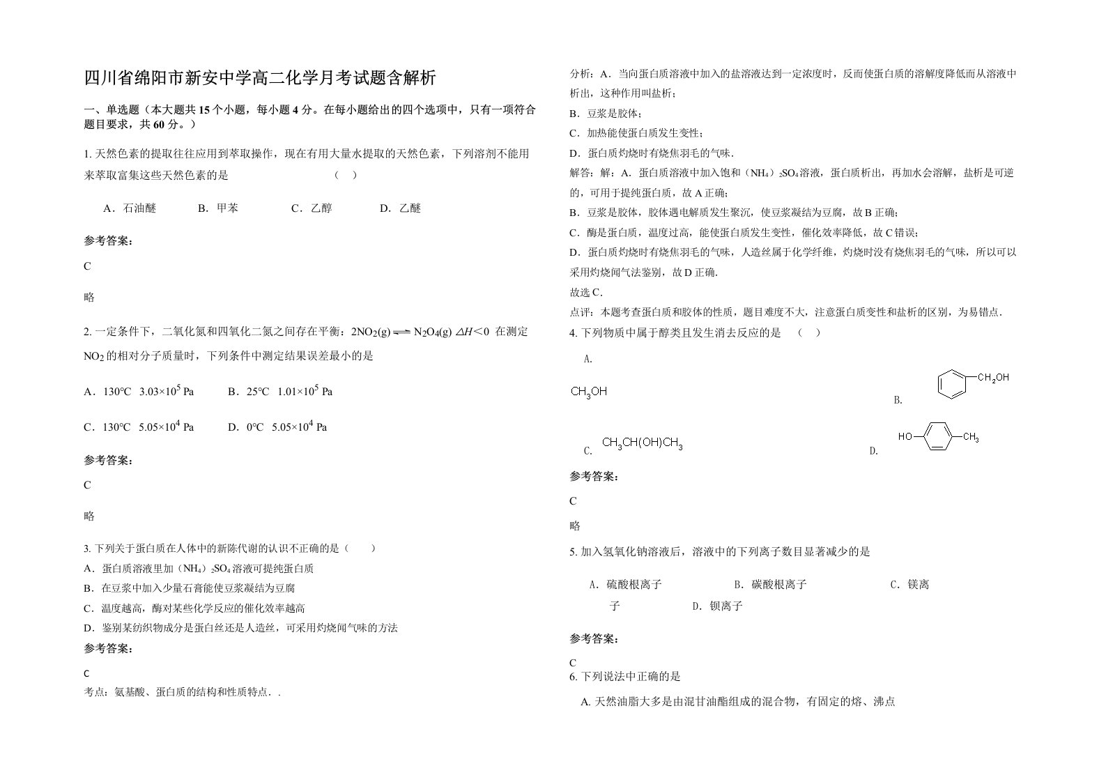 四川省绵阳市新安中学高二化学月考试题含解析