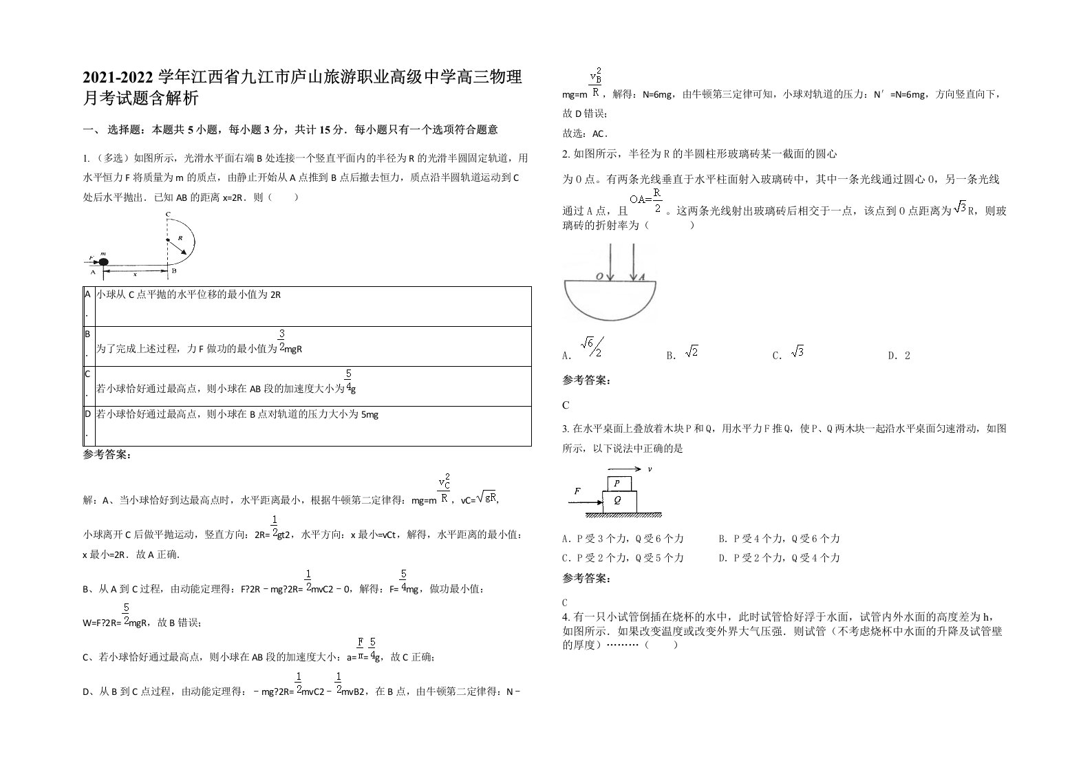 2021-2022学年江西省九江市庐山旅游职业高级中学高三物理月考试题含解析