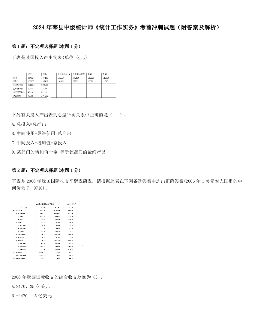 2024年莘县中级统计师《统计工作实务》考前冲刺试题（附答案及解析）