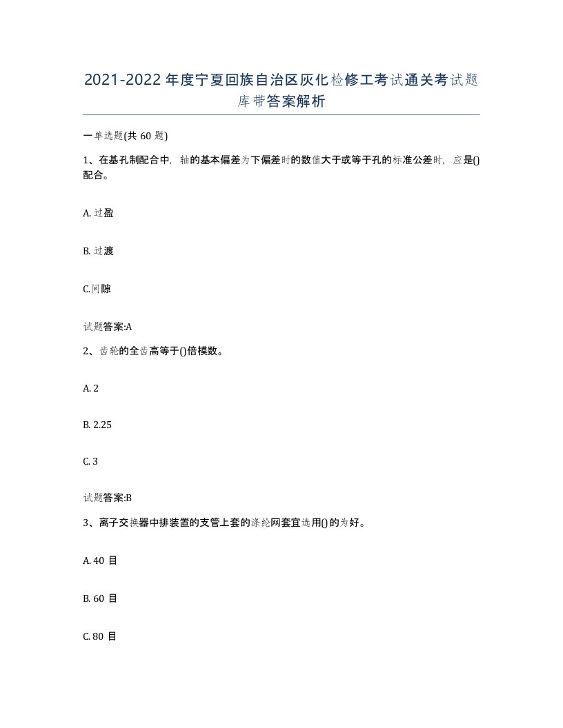 20212022年度宁夏回族自治区灰化检修工考试通关考试题库带答案解析