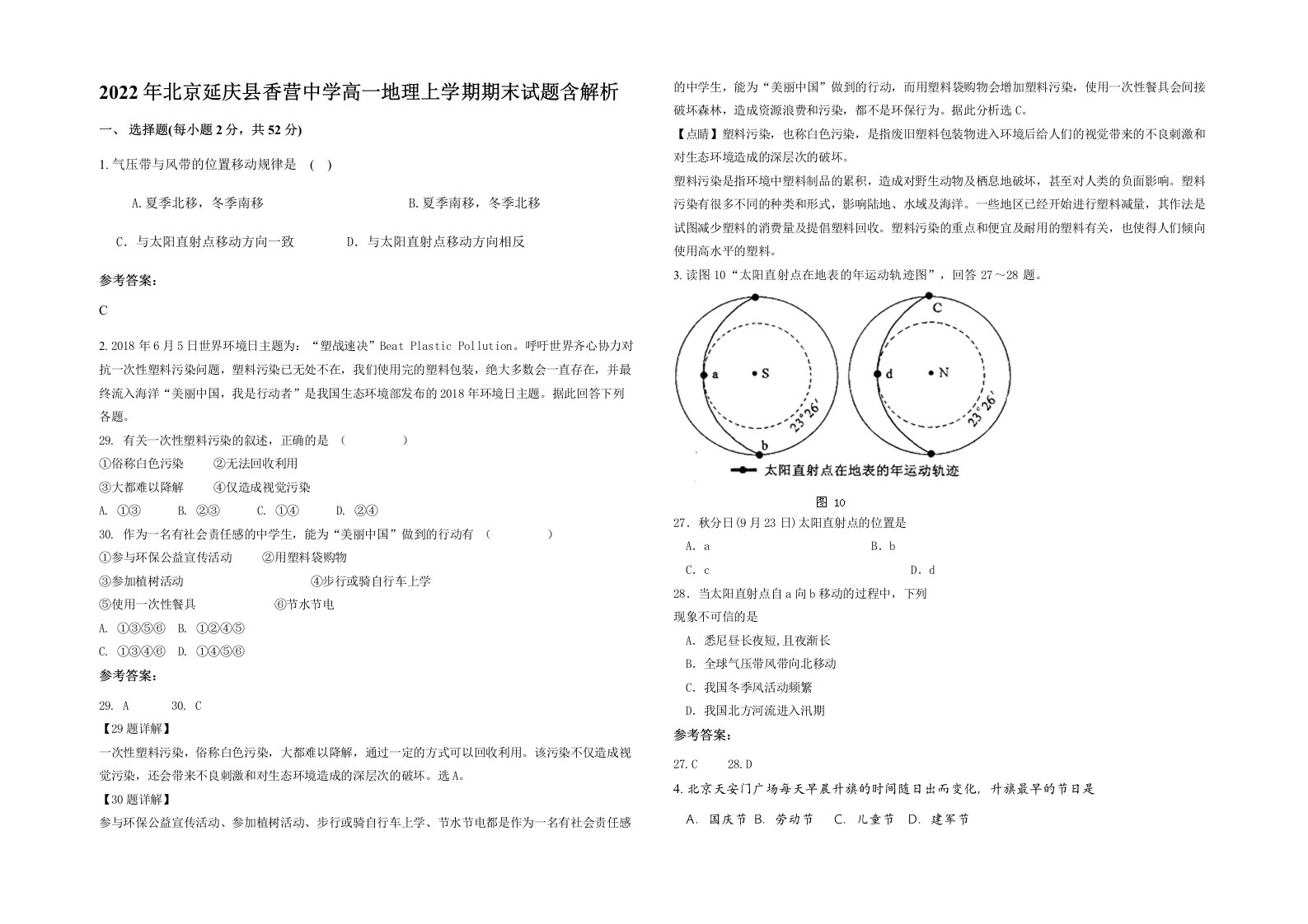 2022年北京延庆县香营中学高一地理上学期期末试题含解析