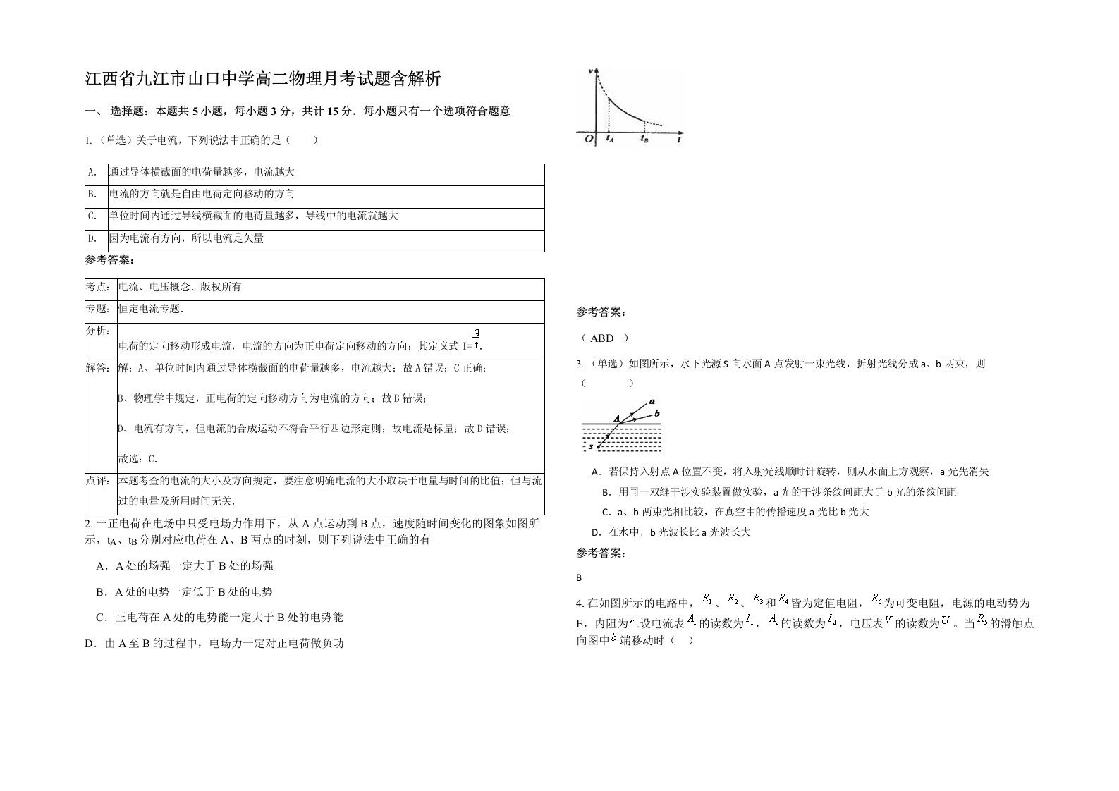 江西省九江市山口中学高二物理月考试题含解析