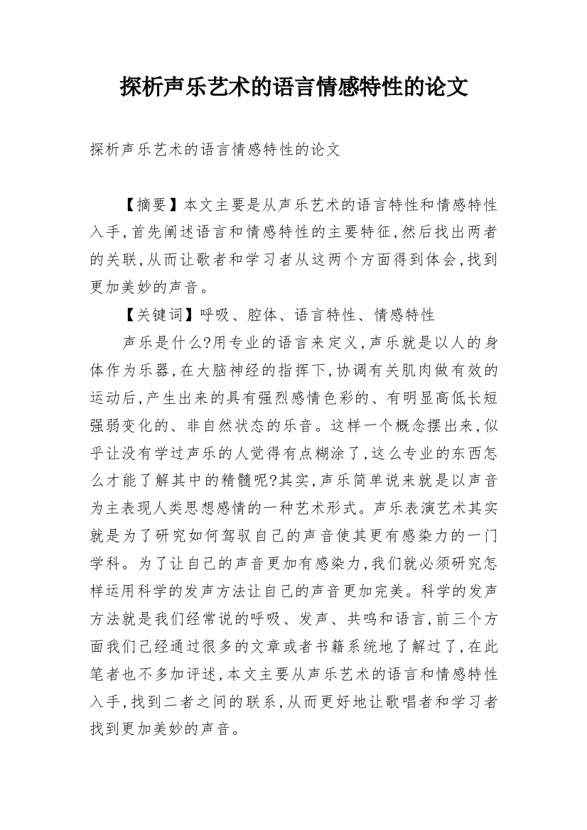 探析声乐艺术的语言情感特性的论文