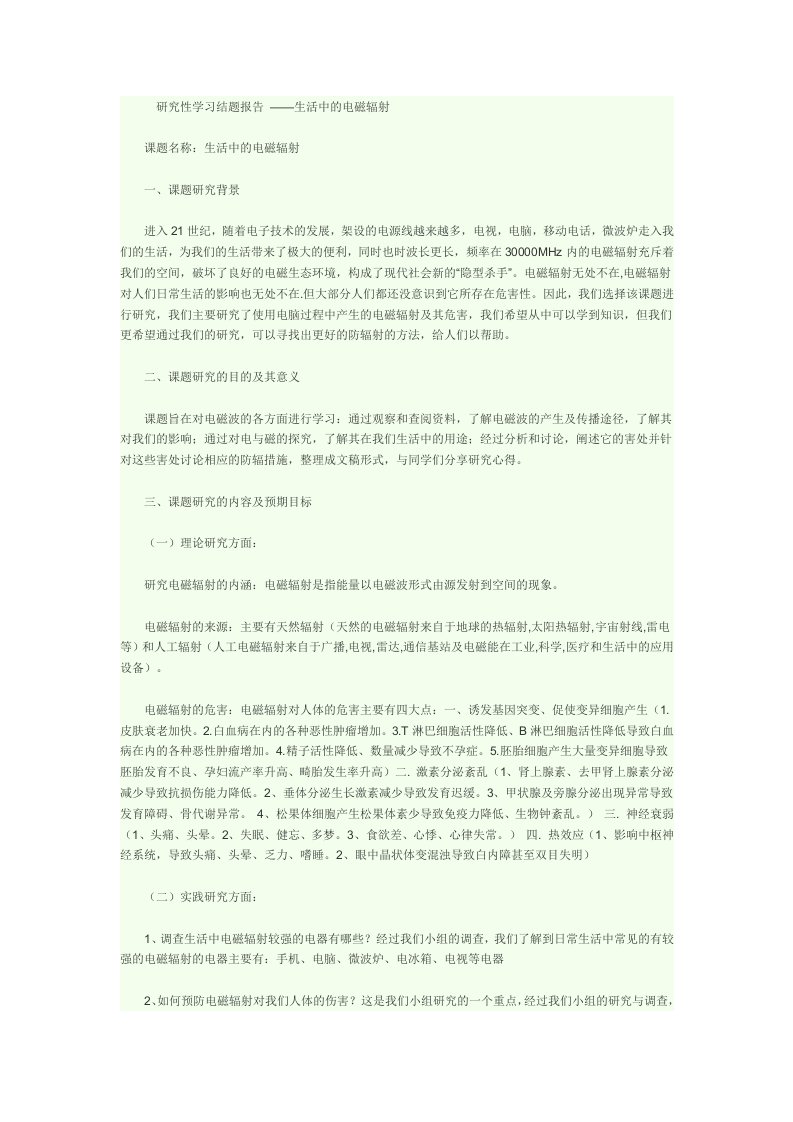 研究性学习结题报告