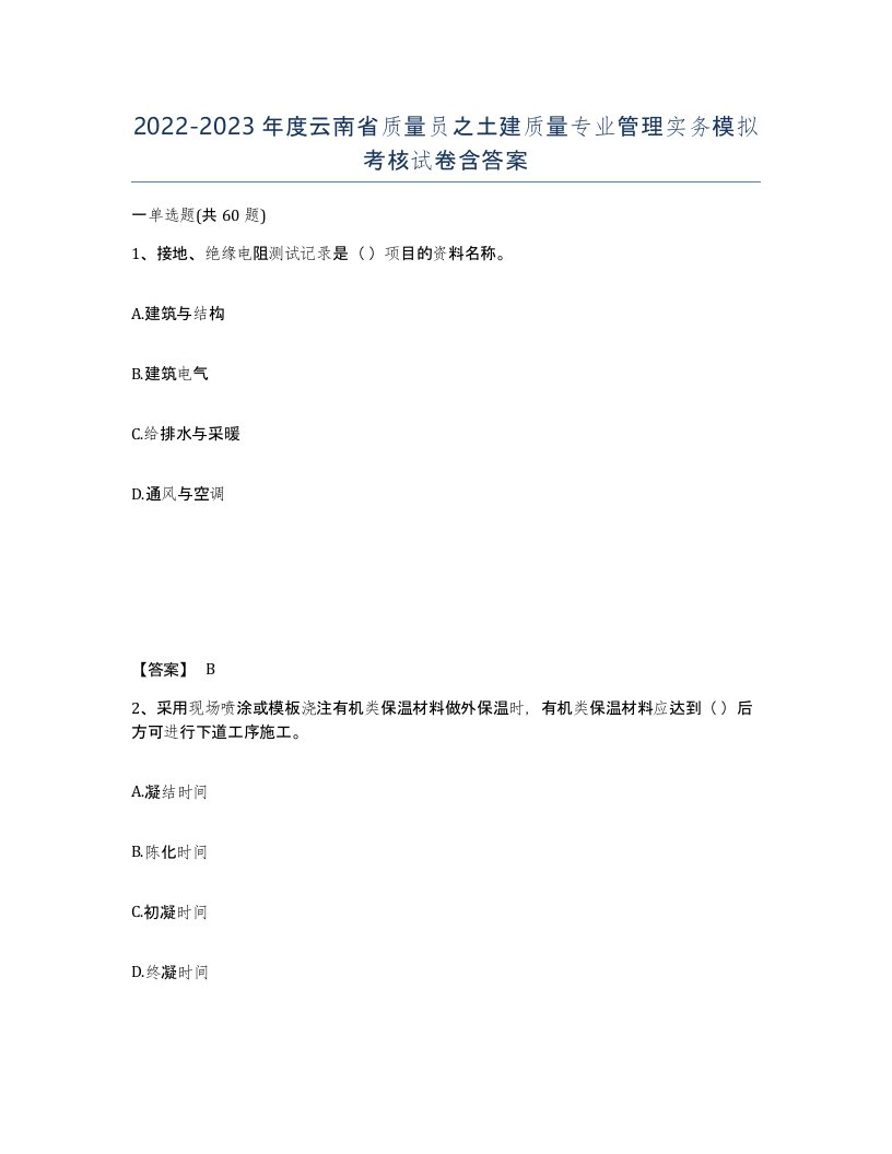 2022-2023年度云南省质量员之土建质量专业管理实务模拟考核试卷含答案