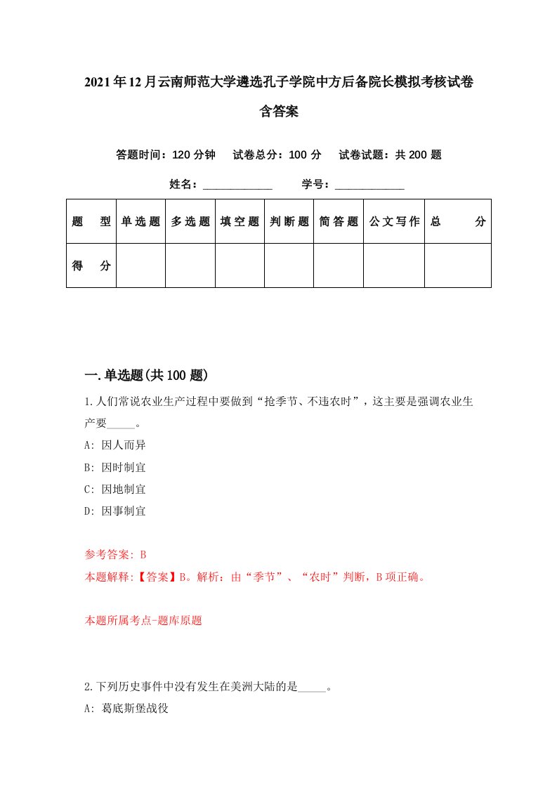 2021年12月云南师范大学遴选孔子学院中方后备院长模拟考核试卷含答案1