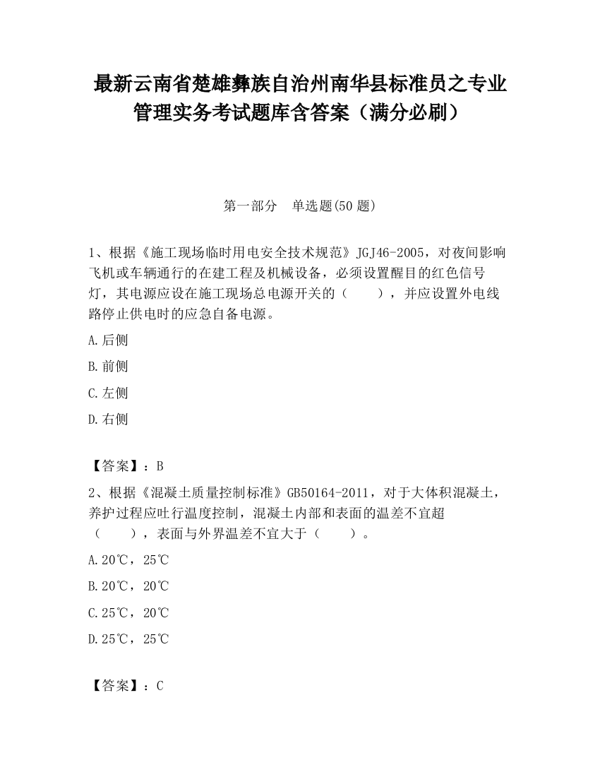 最新云南省楚雄彝族自治州南华县标准员之专业管理实务考试题库含答案（满分必刷）