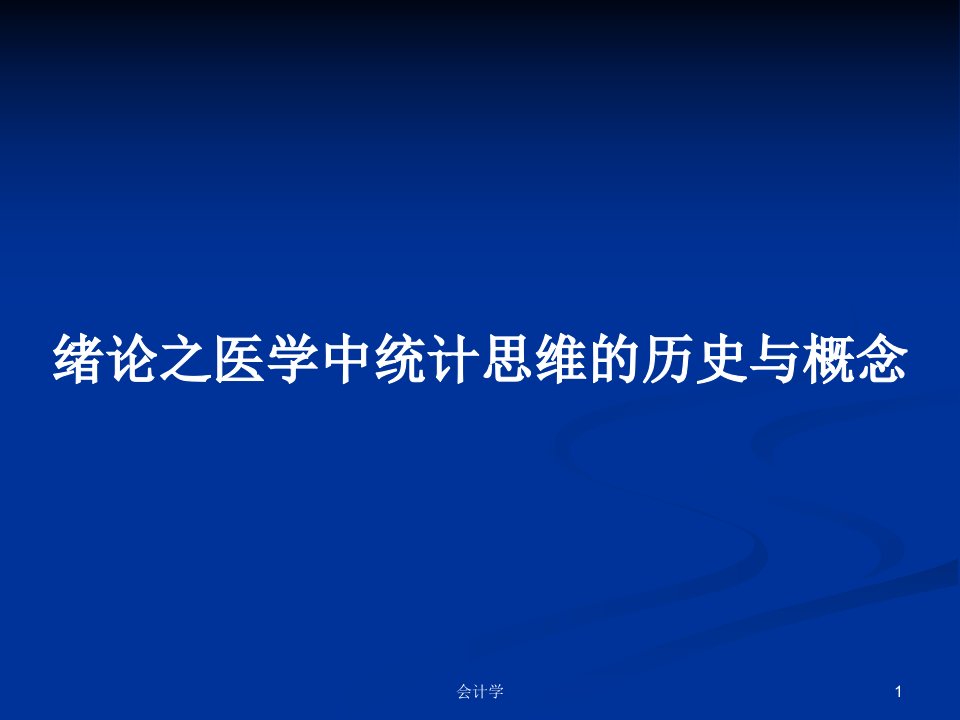 绪论之医学中统计思维的历史与概念PPT学习教案