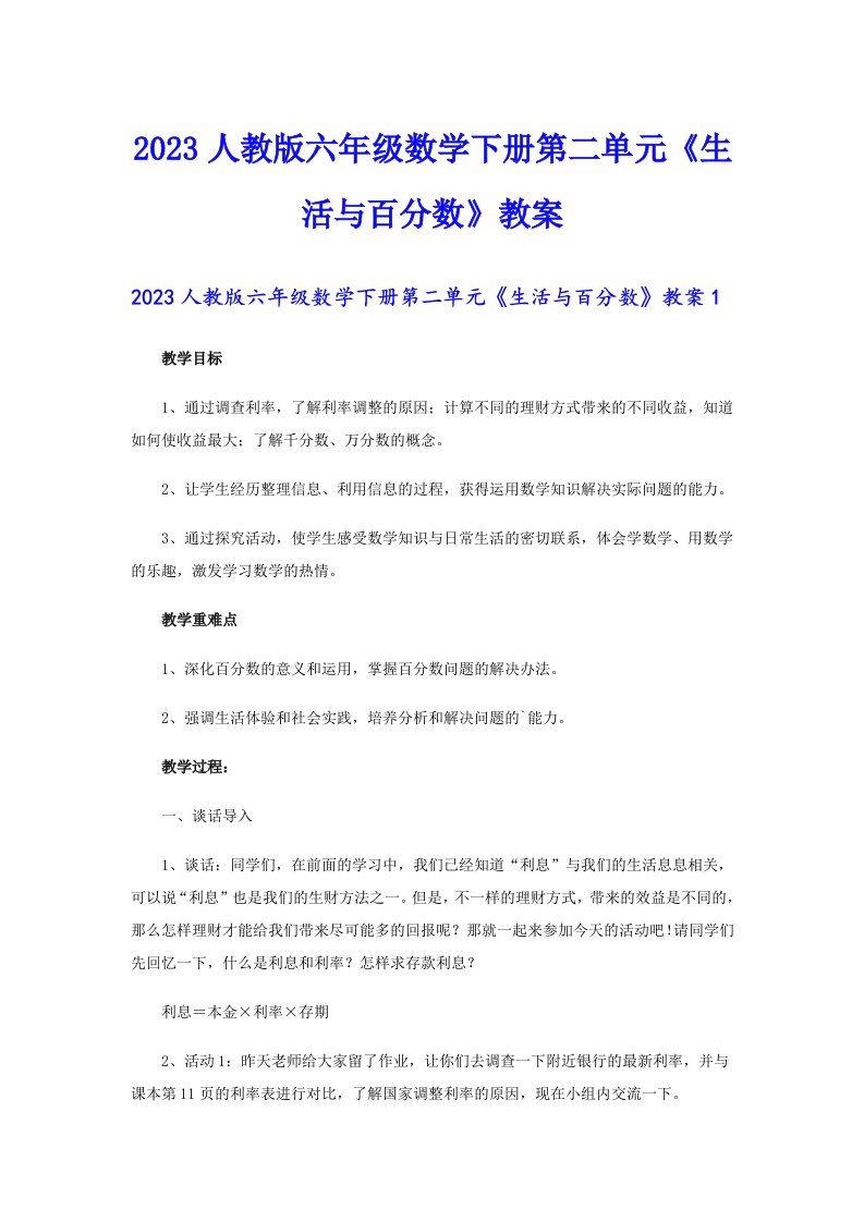 2023人教版六年级数学下册第二单元《生活与百分数》教案