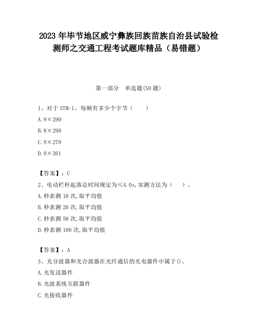 2023年毕节地区威宁彝族回族苗族自治县试验检测师之交通工程考试题库精品（易错题）