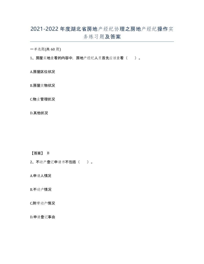 2021-2022年度湖北省房地产经纪协理之房地产经纪操作实务练习题及答案