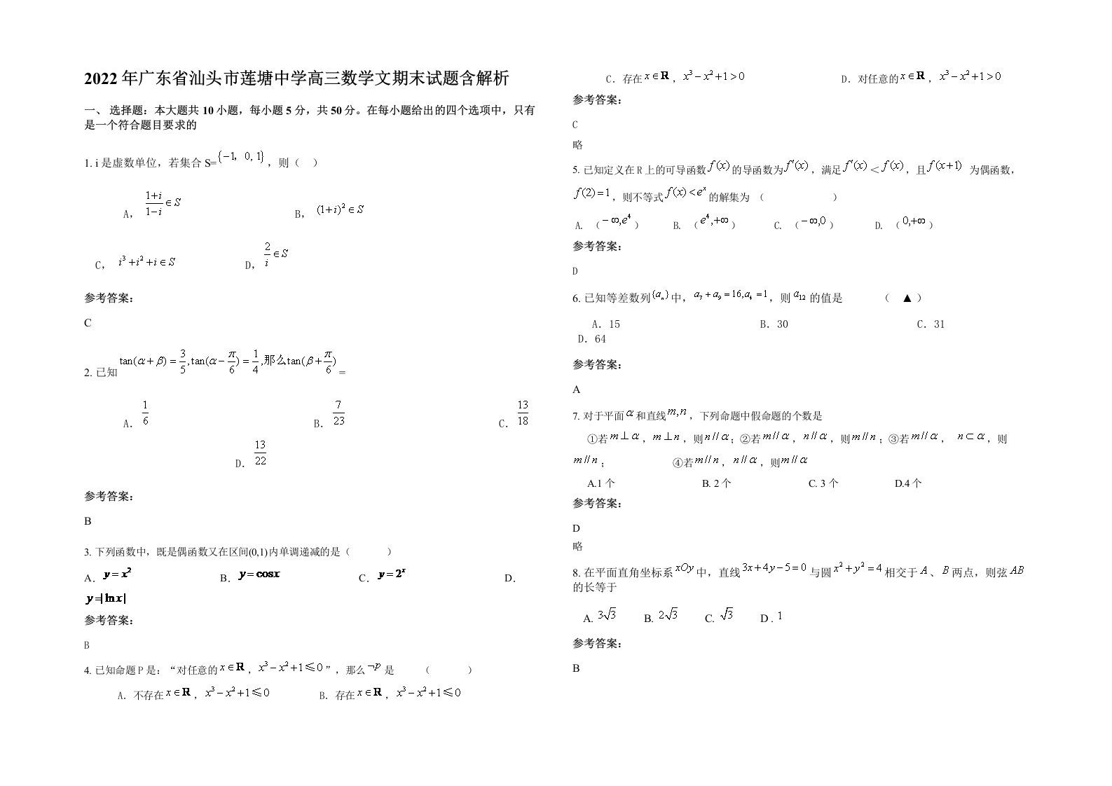 2022年广东省汕头市莲塘中学高三数学文期末试题含解析