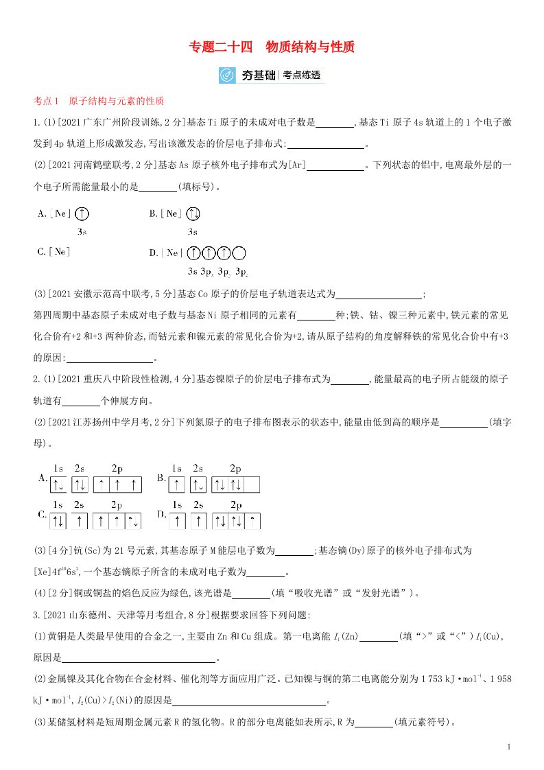 全国通用版2022年高考化学考点复习训练试题专题二十四物质结构与性质