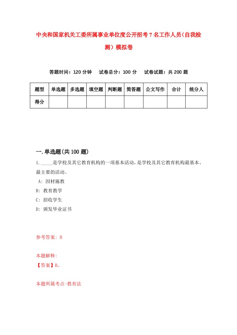 中央和国家机关工委所属事业单位度公开招考7名工作人员自我检测模拟卷6