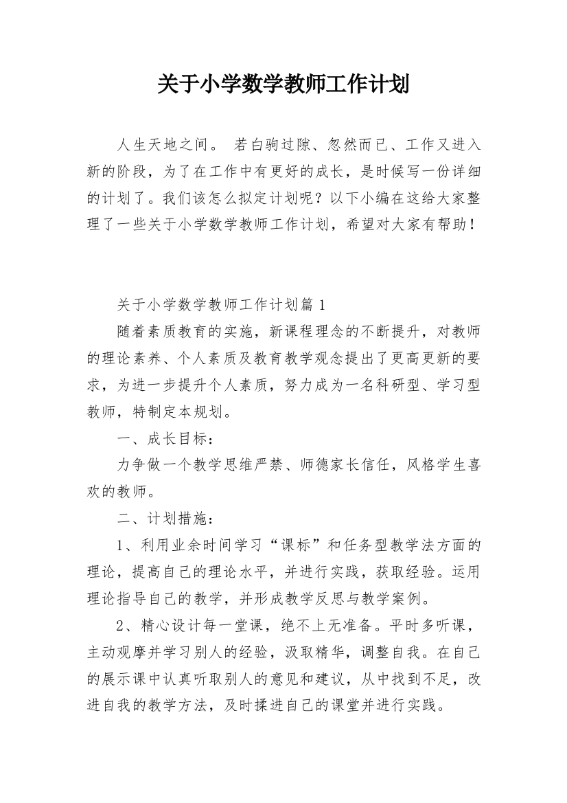 关于小学数学教师工作计划