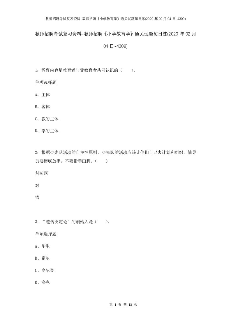 教师招聘考试复习资料-教师招聘小学教育学通关试题每日练2020年02月04日-4309