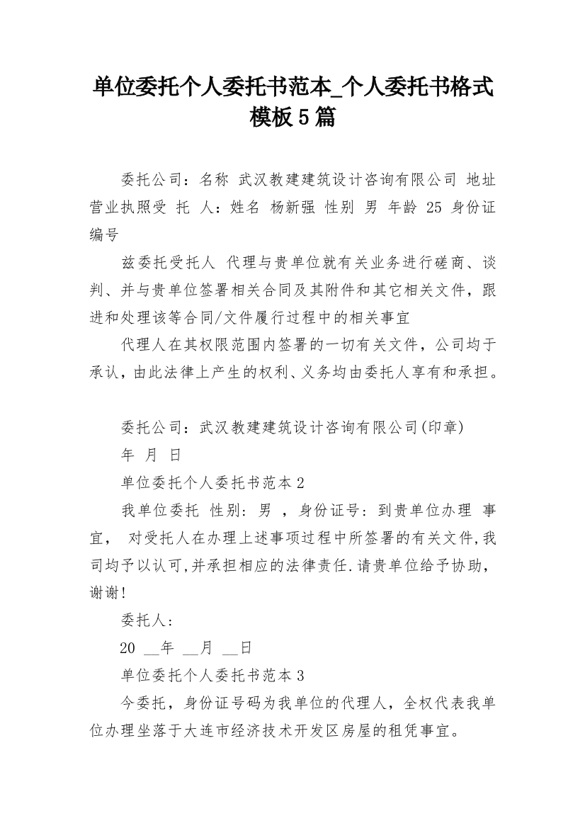 单位委托个人委托书范本_个人委托书格式模板5篇