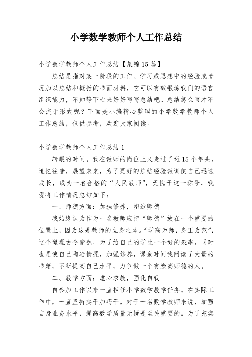 小学数学教师个人工作总结_66