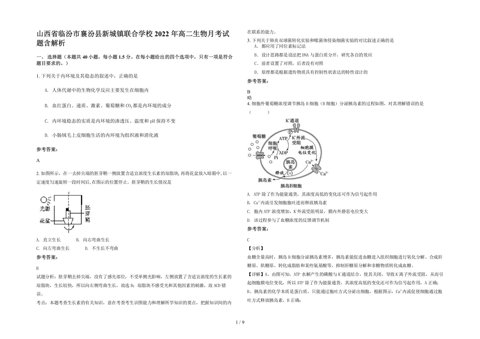 山西省临汾市襄汾县新城镇联合学校2022年高二生物月考试题含解析