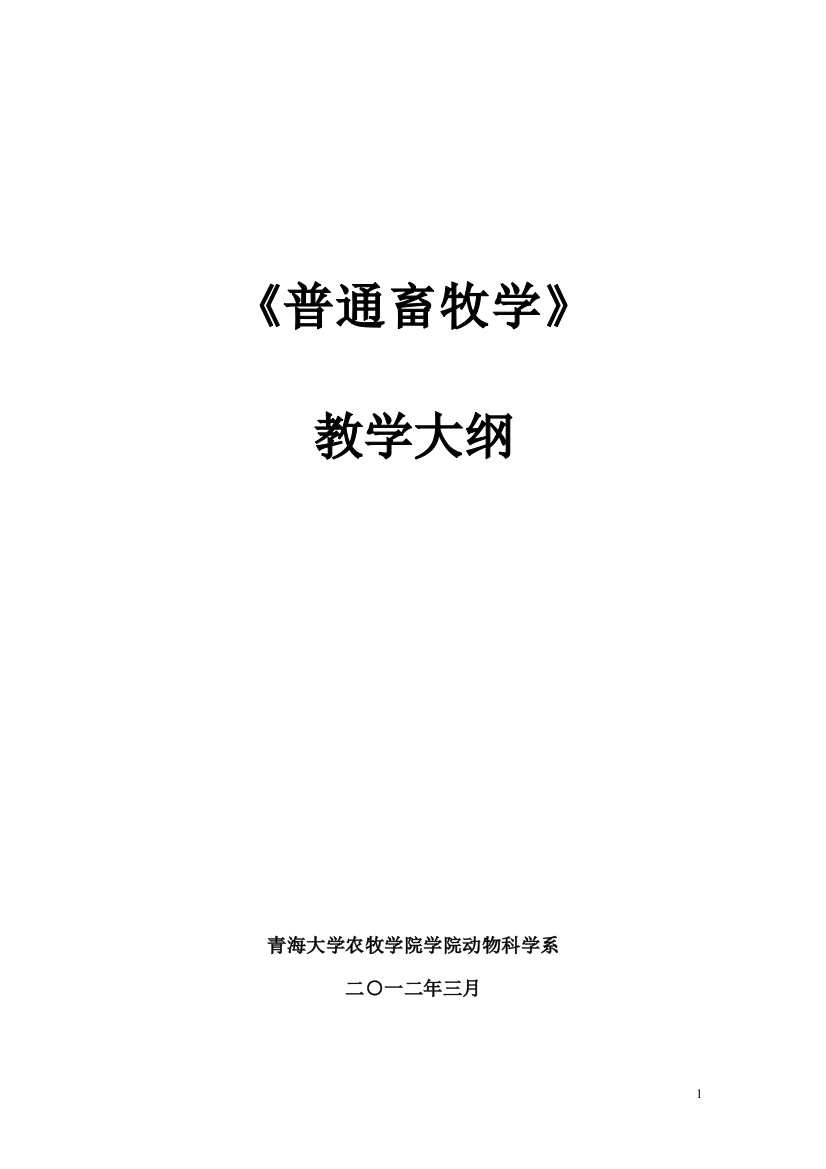 (完整版)普通畜牧学教学大纲(新计划)DOC