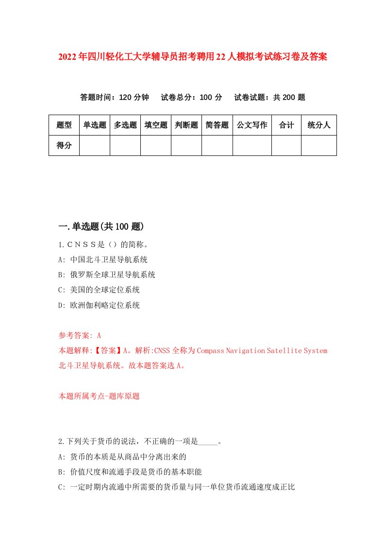 2022年四川轻化工大学辅导员招考聘用22人模拟考试练习卷及答案第1版