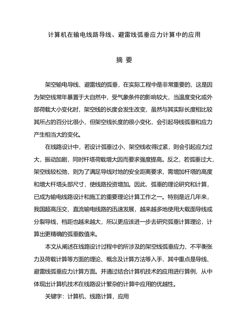 计算机在输电线路导线避雷线弧垂应力计算中的应用