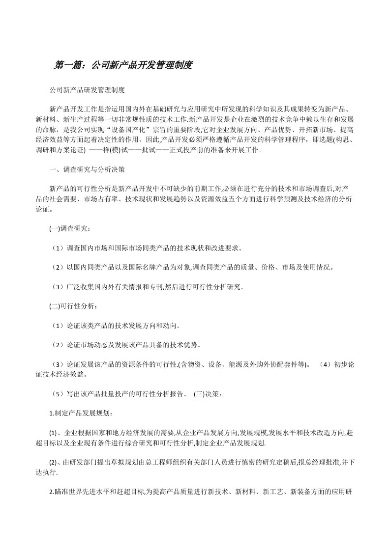 公司新产品开发管理制度[修改版]