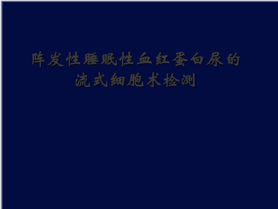 pnh-阵发性睡眠性血红蛋白尿的流式细胞术检测研究报告