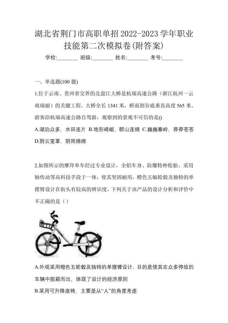 湖北省荆门市高职单招2022-2023学年职业技能第二次模拟卷附答案