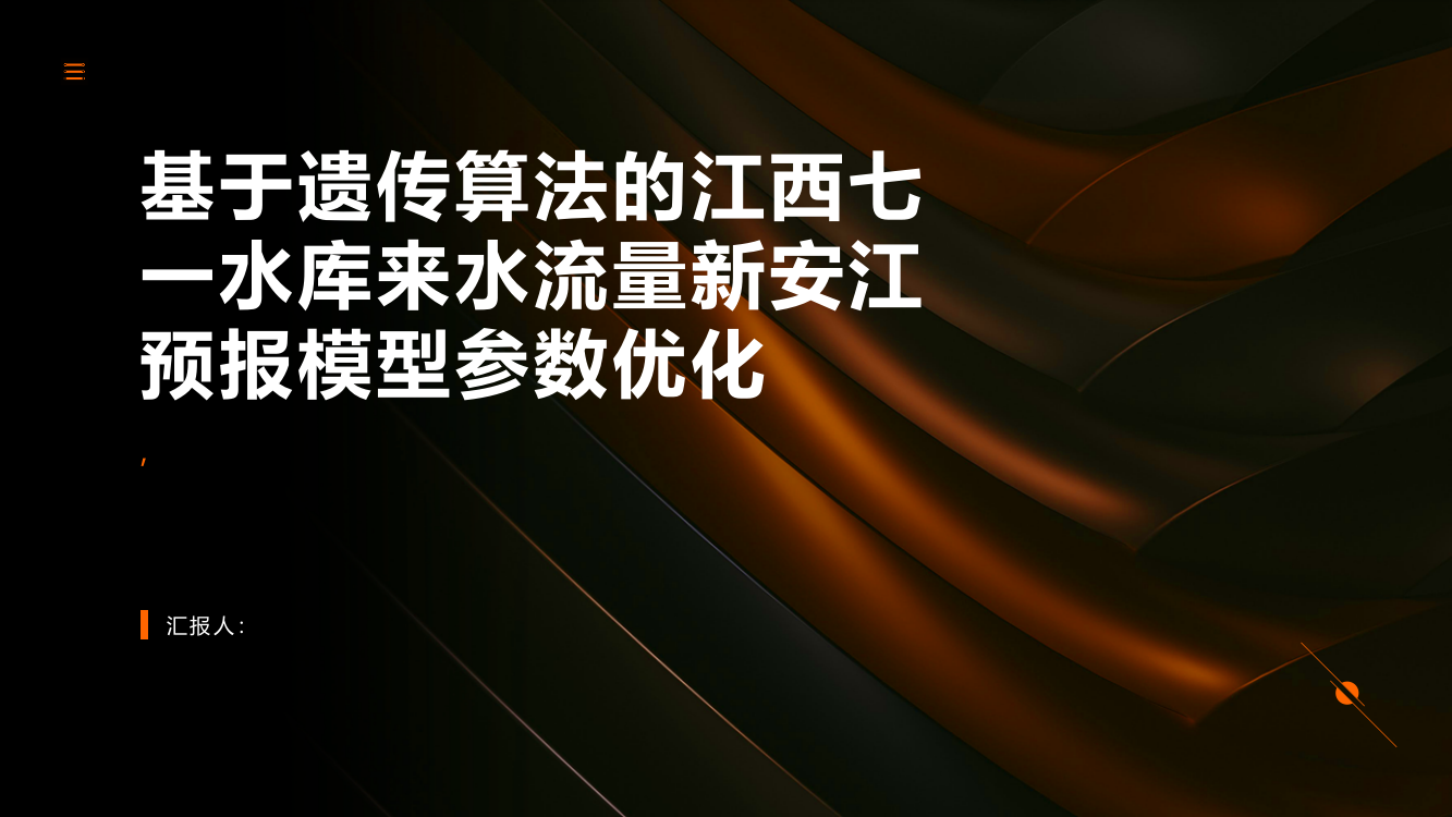 基于遗传算法的江西七一水库来水流量新安江预报模型参数优化