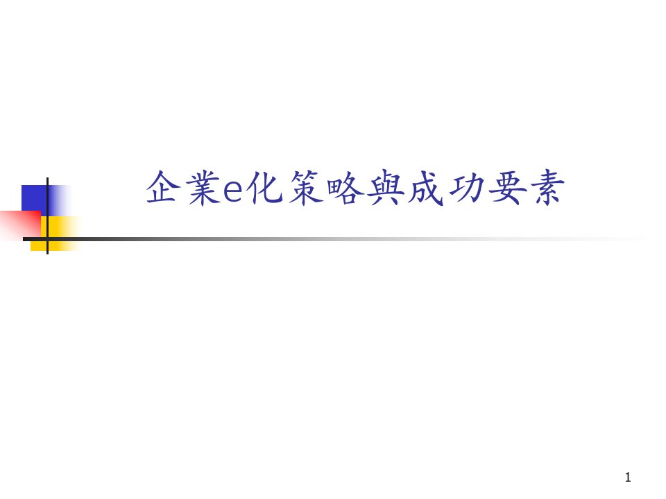 企業e化策略與成功要素