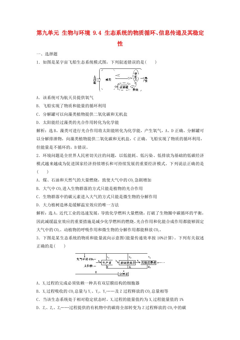 高考生物大一轮复习第九单元生物与环境9.4生态系统的物质循环信息传递及其稳定性课时规范训练