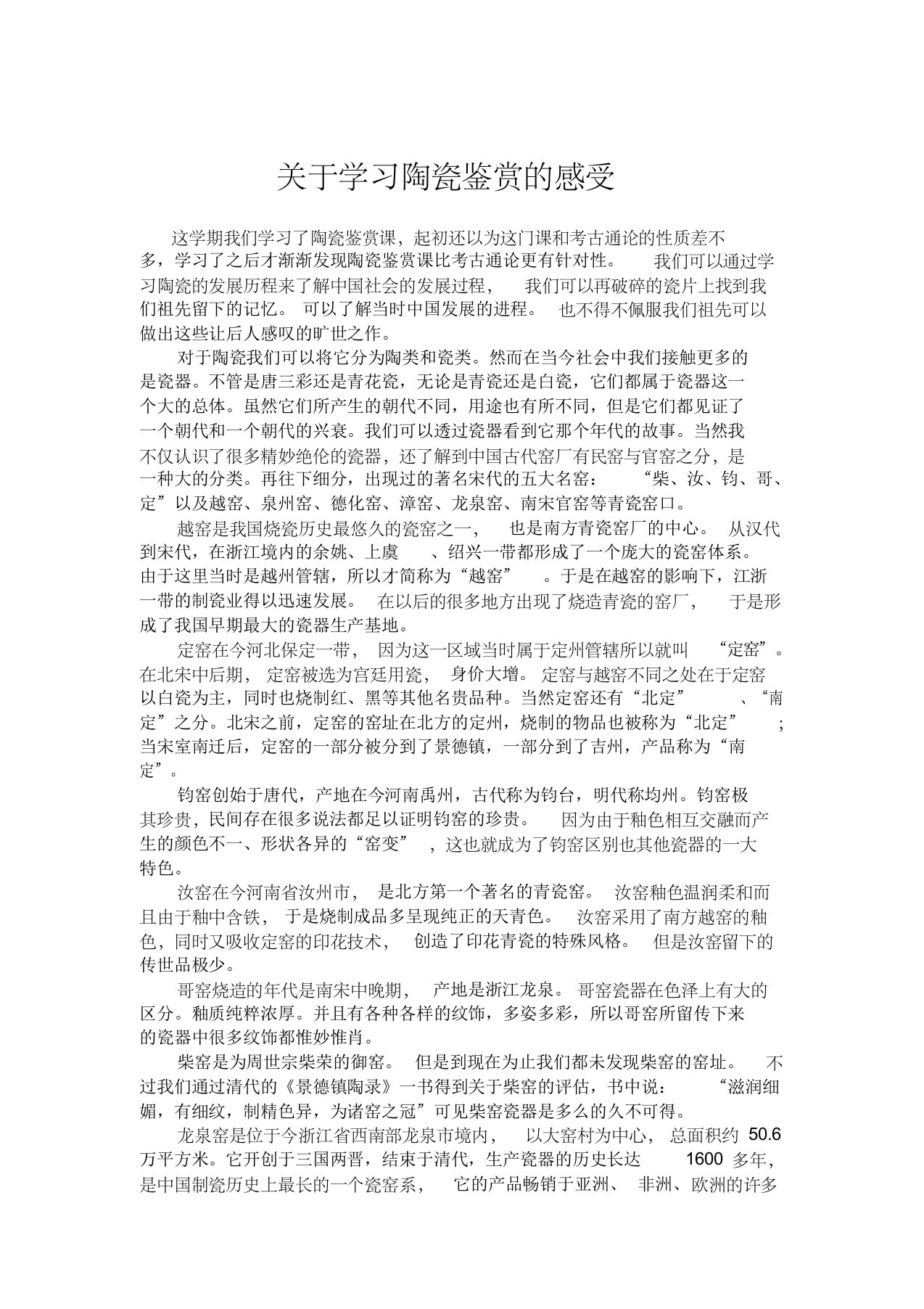 关于学习陶瓷鉴赏的感受