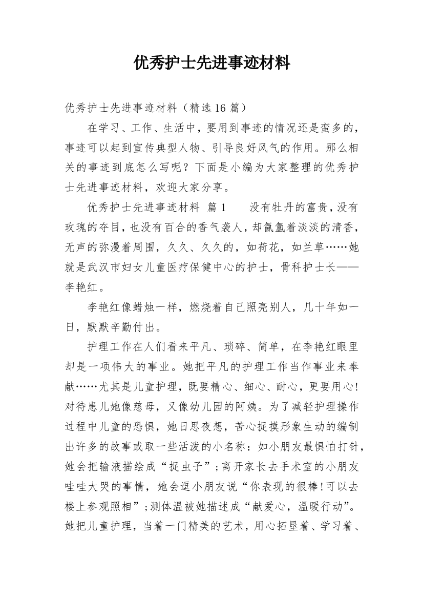 优秀护士先进事迹材料_3