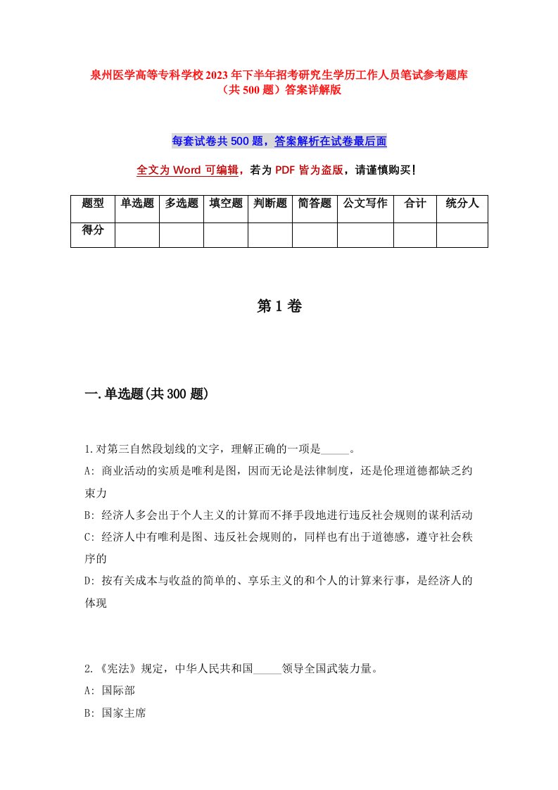 泉州医学高等专科学校2023年下半年招考研究生学历工作人员笔试参考题库共500题答案详解版